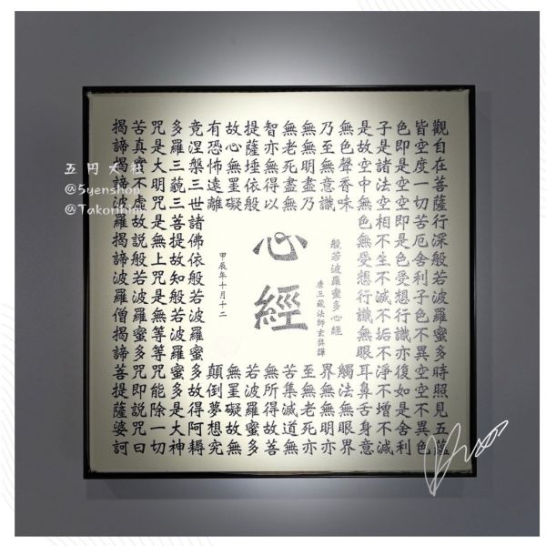 藝術心經擺飾 