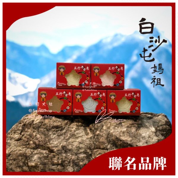 【白沙屯媽祖娘娘來加持！】白沙屯媽祖聯名天然精油五行平安皂，風生水起好運滾滾來！ 