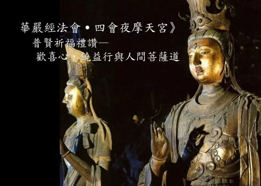 2/21大年初五：華嚴經四會-普賢祈福禮讚與歡喜心、饒益行 