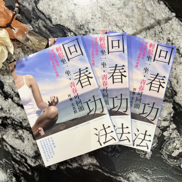 回春功法 