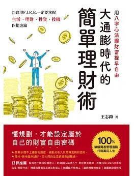 大通膨時代的簡單理財術 