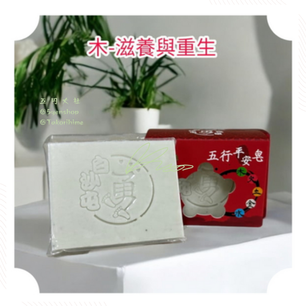【白沙屯媽祖娘娘來加持！】白沙屯媽祖聯名天然精油五行平安皂，風生水起好運滾滾來！ 