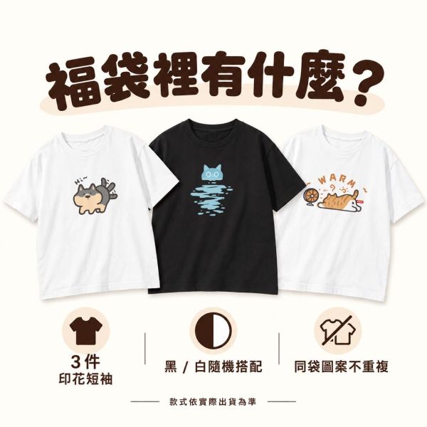 JZ TEE 驚喜福袋｜印花短袖 3件 JZ TEE,驚喜福袋,短袖福袋,T恤福袋,印花短袖,印花T恤,短袖T恤,貓咪T恤,插畫T恤,台灣原創T恤,福袋,服飾福袋,隨機福袋,短T