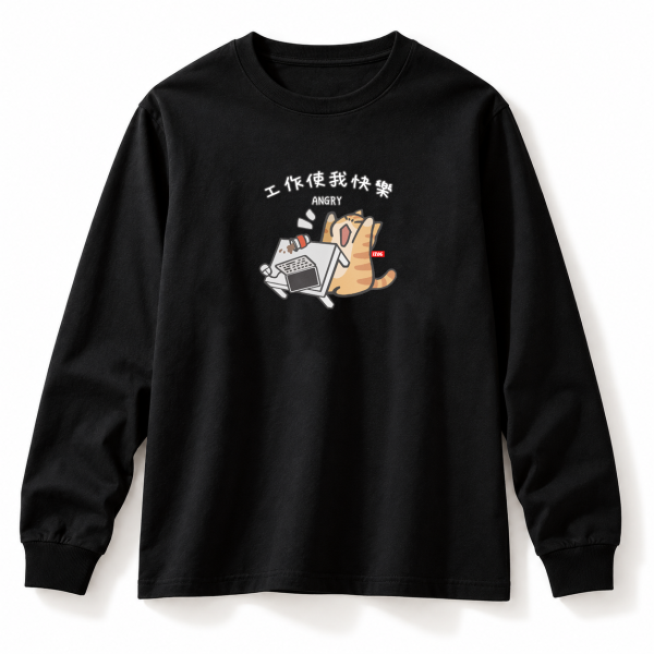 橘貓-工作使我快樂 純棉長袖 