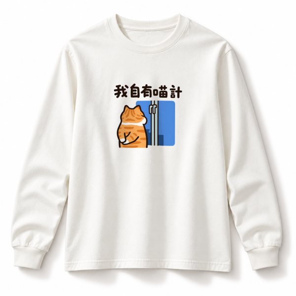 橘貓-我自有喵計 純棉長袖 