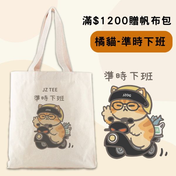 橘貓準時下班-主題帆布包 