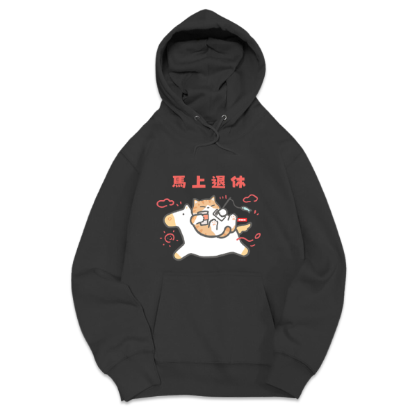 新年限定-馬上退休 重磅刷毛連帽T 