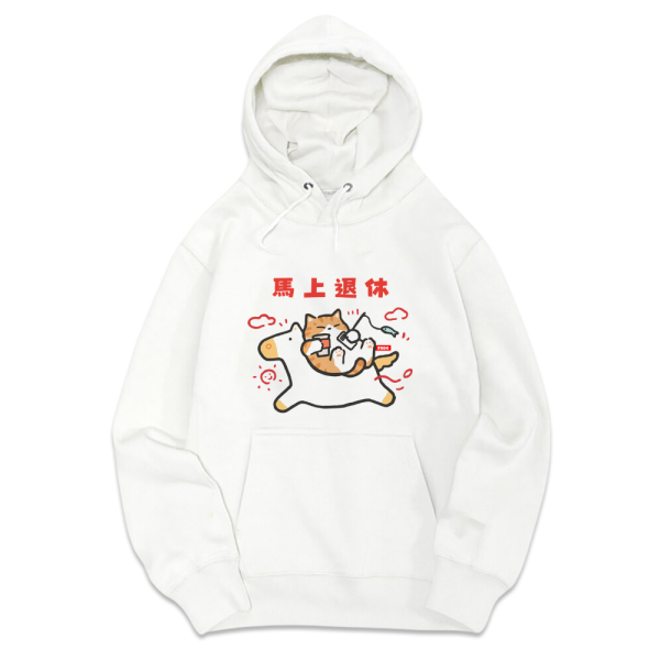 新年限定-馬上退休 重磅刷毛連帽T 