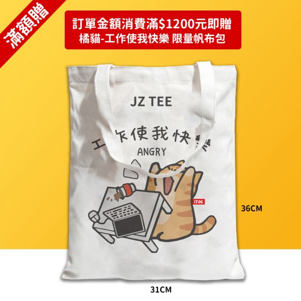 工作使我快樂-主題帆布包 