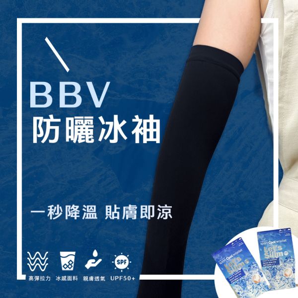 BBV UPF50+防曬冰絲袖套【藍色】 UPF50+防曬袖套,防曬袖套,袖套,戶外防曬袖套,遮陽,袖套款式,袖套品牌,防曬袖套選購指南,防曬袖套保護指數,冰絲,冰絲袖套