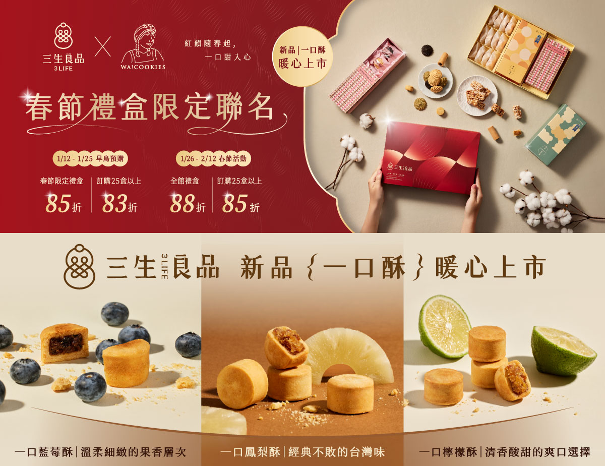 春節預購85折 - 三生良品-台中十大伴手禮｜濃餡蛋捲｜爆米花生酥｜風味腰果