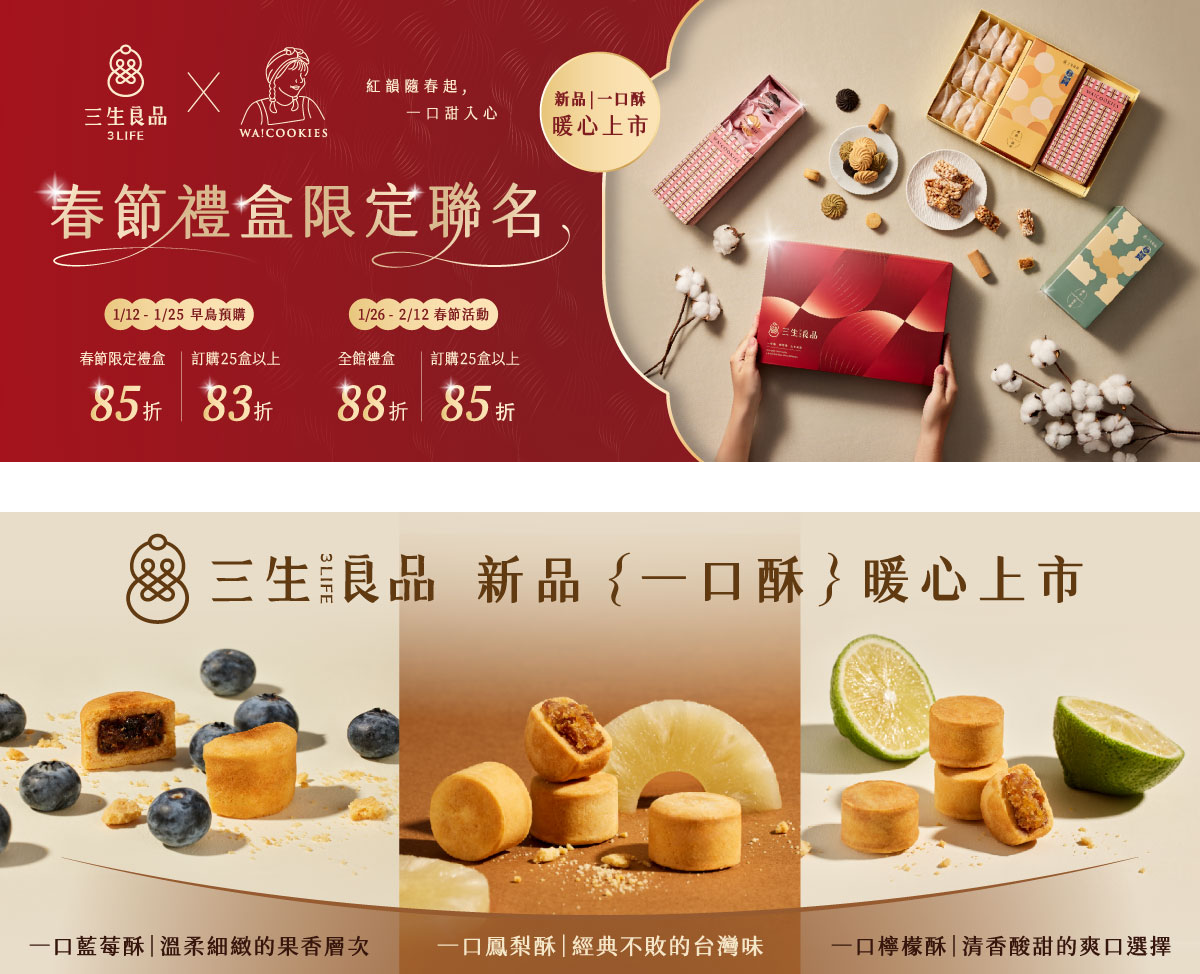 春節預購85折 - 三生良品-台中十大伴手禮｜濃餡蛋捲｜爆米花生酥｜風味腰果