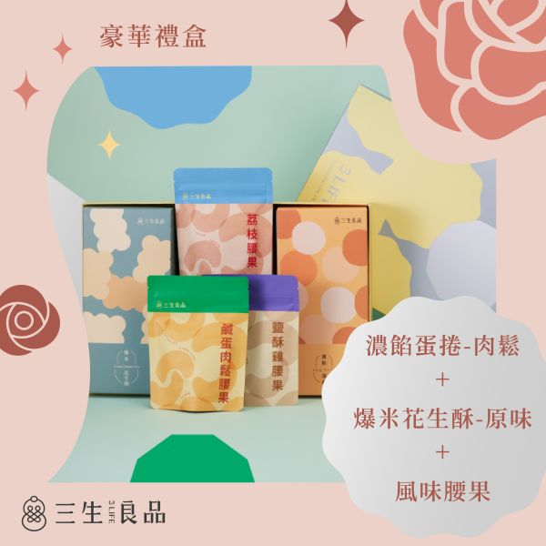精緻禮盒(風味腰果+爆米花生酥-原味+濃餡蛋捲-肉鬆) 
