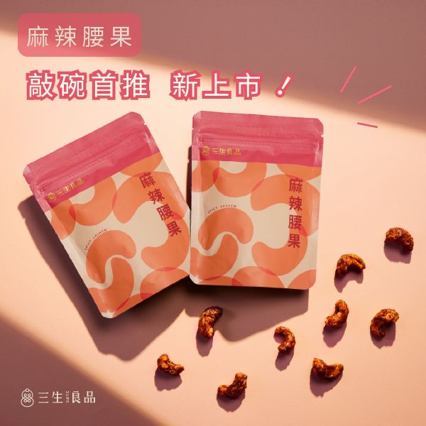 風味腰果－麻辣 