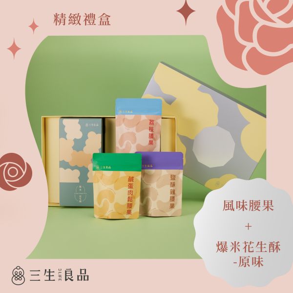 精緻禮盒(風味腰果+爆米花生酥-原味) 