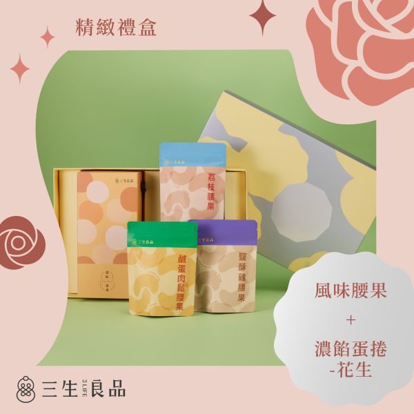 精緻禮盒(風味腰果+濃餡蛋捲-花生) 