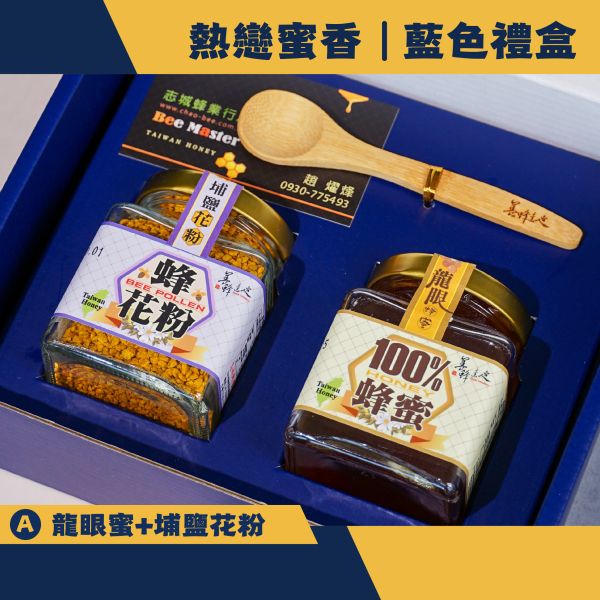 蜂蜜禮盒-熱戀蜜香-小禮盒(藍色包裝) 養蜂達人,志城養蜂場,蜂蜜,蜂蜜禮盒,團購,宅配,台中蜂蜜,比賽蜂蜜,蜂王乳,蜂花粉,龍眼蜜,荔枝蜜,百花蜜,特等蜂蜜