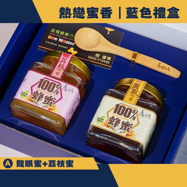 蜂蜜禮盒-熱戀蜜香-小禮盒(藍色包裝) 養蜂達人,志城養蜂場,蜂蜜,蜂蜜禮盒,團購,宅配,台中蜂蜜,比賽蜂蜜,蜂王乳,蜂花粉,龍眼蜜,荔枝蜜,百花蜜,特等蜂蜜