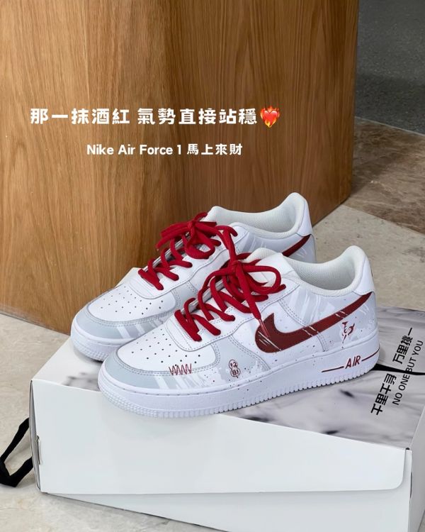 【訂製款】Nike Air Force 1 馬上來財 
