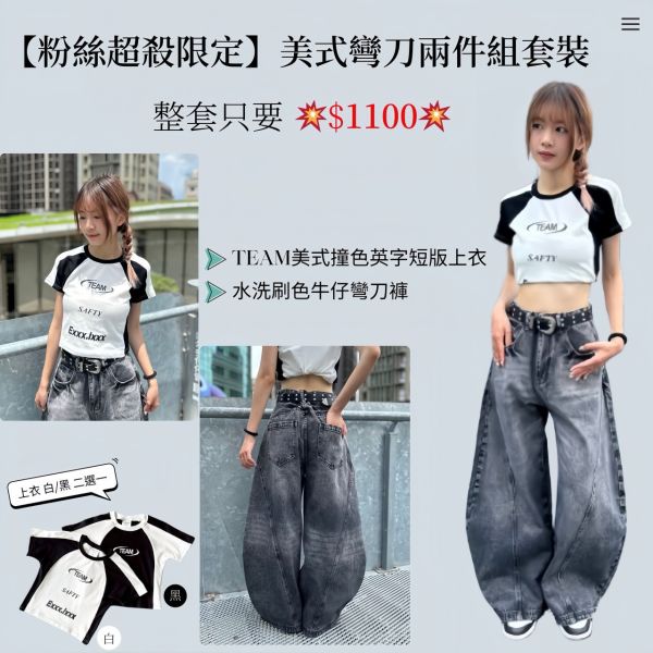 【粉絲超殺折扣】美式彎刀兩件組套裝 