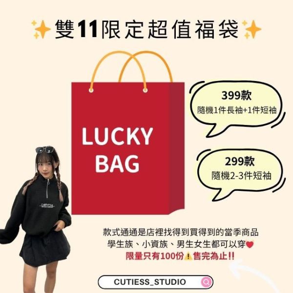 雙11限定超值福袋 