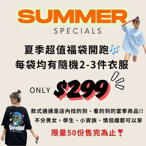 【限量】夏季超值福袋 