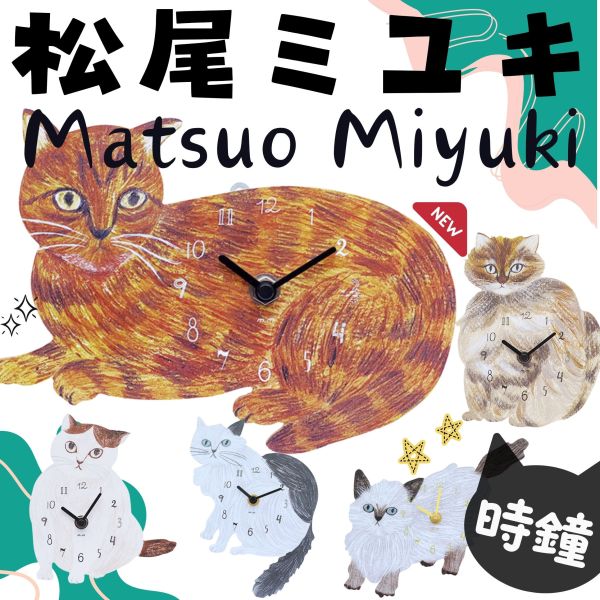 Matsuo Miyuki.設計款時鐘 