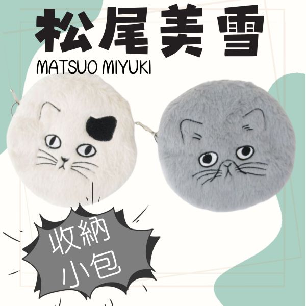 Matsuo Miyuki.毛茸茸收納包 