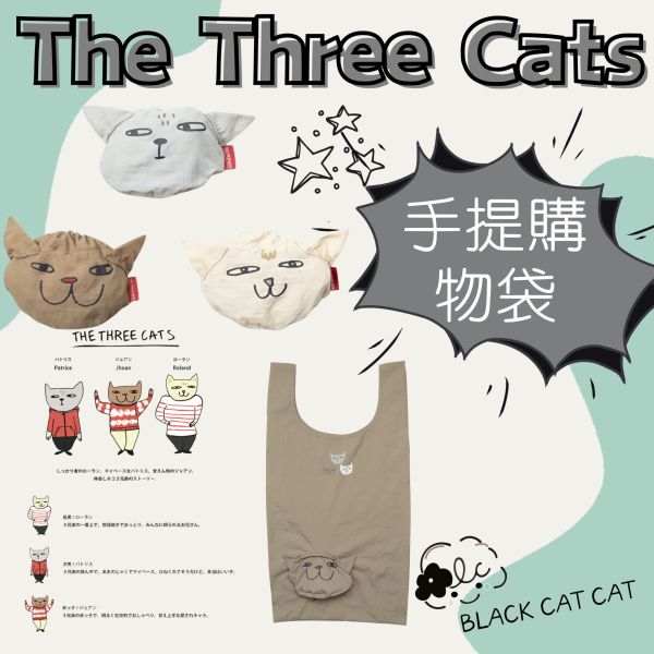 The Three Cats.造型購物袋 