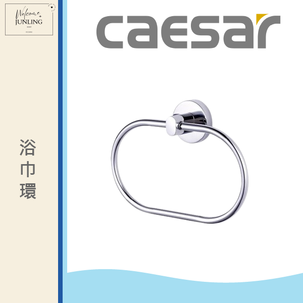 【凱撒】浴巾環 