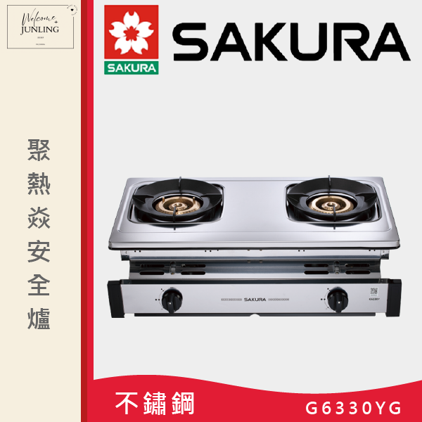 【櫻花】聚熱焱安全爐 