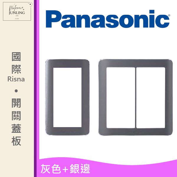 【國際】開關蓋板 