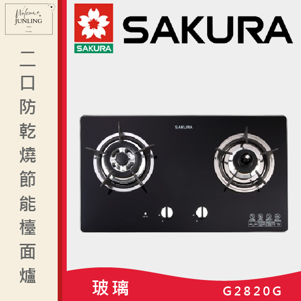 【櫻花】二口防乾燒節能檯面爐 