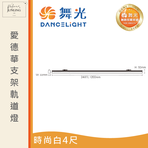 【舞光】愛德華軌道支架燈-時尚白 