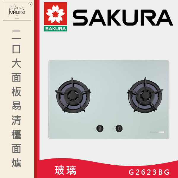 【櫻花】二口大面板易清檯面爐 