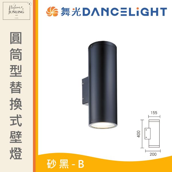 【舞光】E27 圓筒型替換式壁燈A 