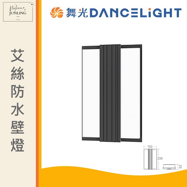 【舞光】艾絲防水壁燈-深灰色20W 