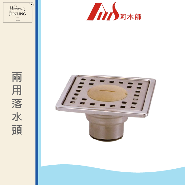 【阿木師】兩用地板落水頭1010 