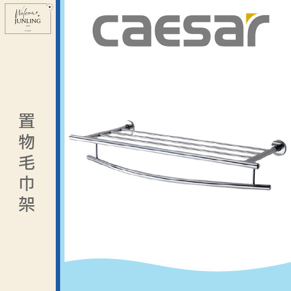 【凱撒】置物毛巾架 