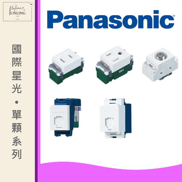【國際】埋入式單顆系列-插座白色 