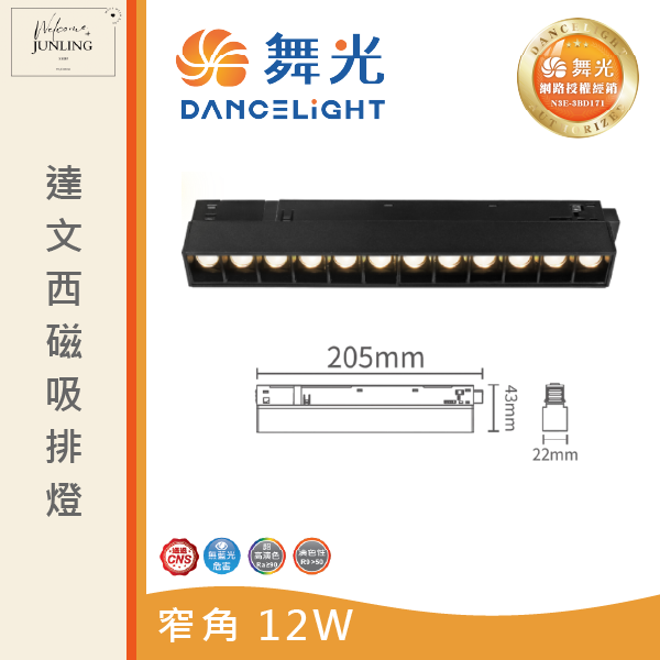 【舞光】達文西磁吸排燈 