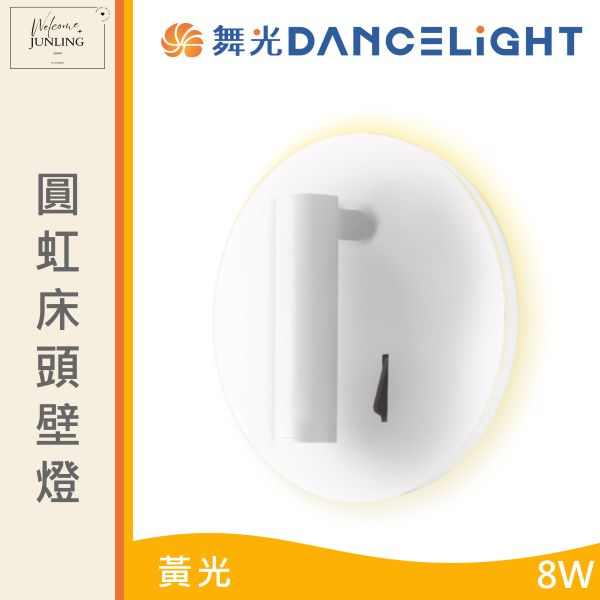 【舞光】圓虹床頭壁燈8W黃 