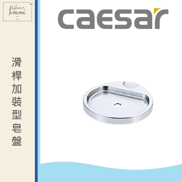 【凱撒】滑桿加裝型皂盤 
