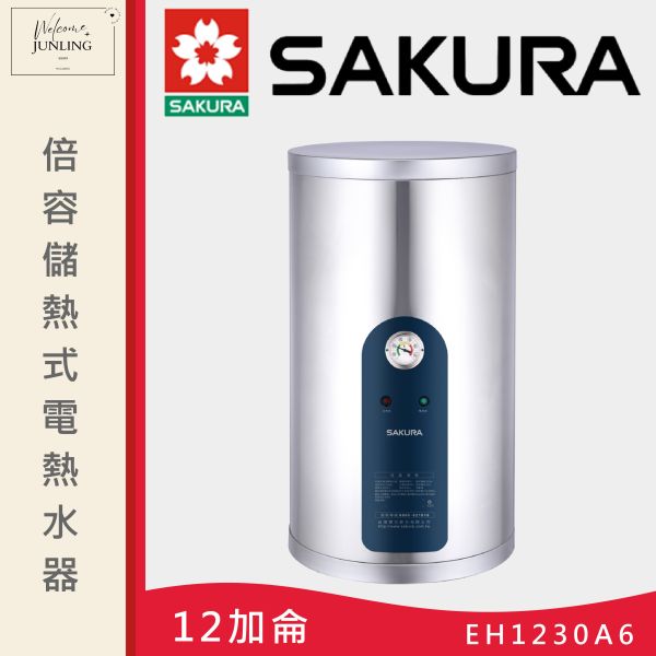 【櫻花】倍容儲熱式電熱水器-12加侖 