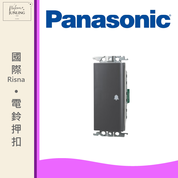 【國際】埋入式電鈴開關 