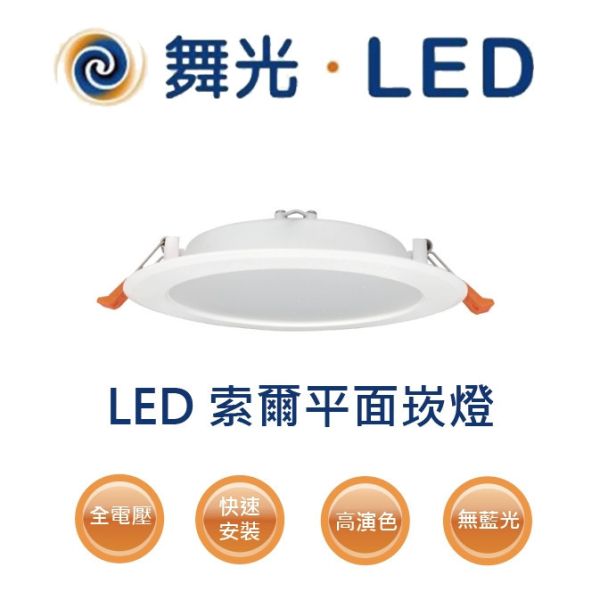【舞光】15公分索爾崁燈 