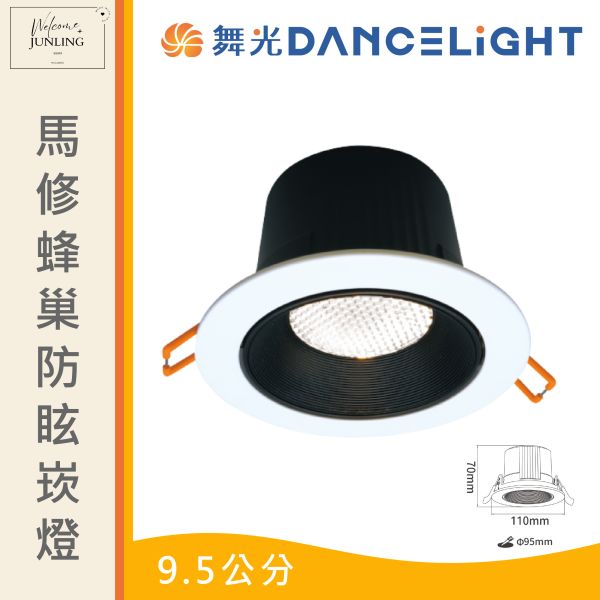 【舞光】馬修蜂巢防眩崁燈 