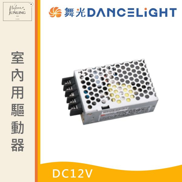 【舞光】室內用驅動器DC12V 