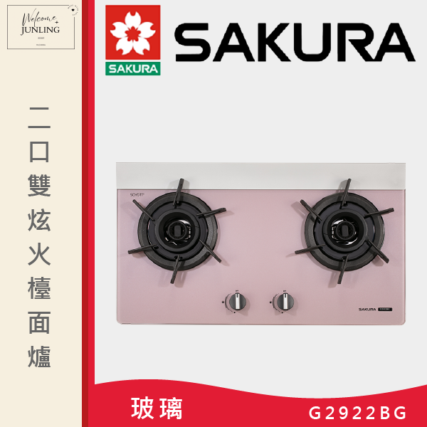 【櫻花】二口雙炫火玻璃檯面爐 