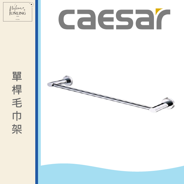 【凱撒】單桿毛巾架 